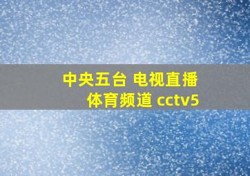 中央五台 电视直播 体育频道 cctv5